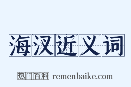 海汊近义词是什么意思的图片